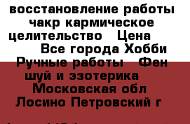 восстановление работы чакр кармическое целительство › Цена ­ 10 000 - Все города Хобби. Ручные работы » Фен-шуй и эзотерика   . Московская обл.,Лосино-Петровский г.